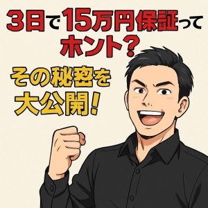 3日で15万円保証ってホント？その秘密を大公開！のアイキャッチ画像
