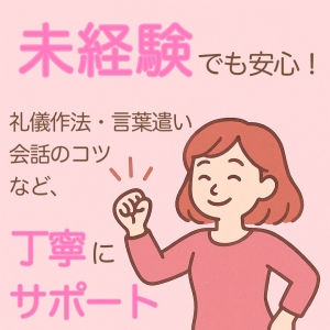 【未経験でも安心！&ldquo;一歩目&rdquo;を全力サポート】のアイキャッチ画像