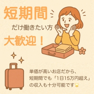 【短期間だけ働きたい方も大歓迎！】のアイキャッチ画像