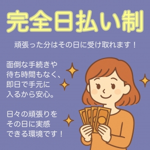 【完全日払い制！頑張った分はその日に受け取れます】のアイキャッチ画像