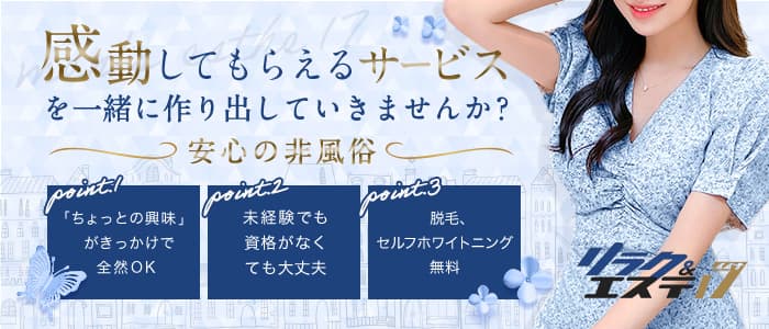 リラク＆エステ17白河店の求人画像