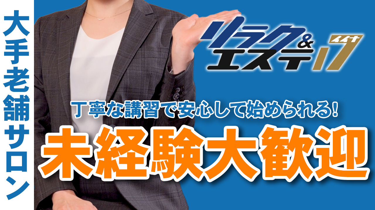 リラク＆エステ17白河店のスタッフによるお仕事紹介動画