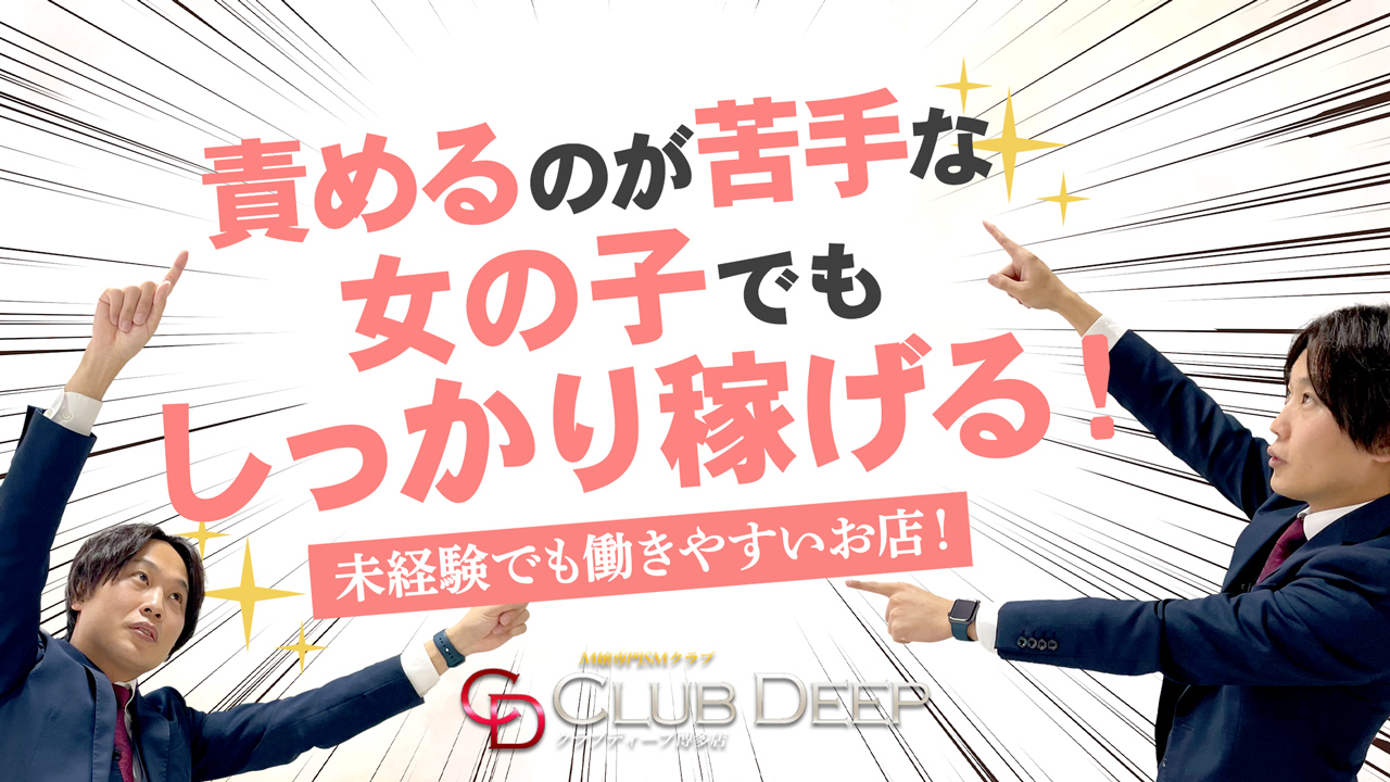 CLUB DEEP 博多のスタッフによるお仕事紹介動画