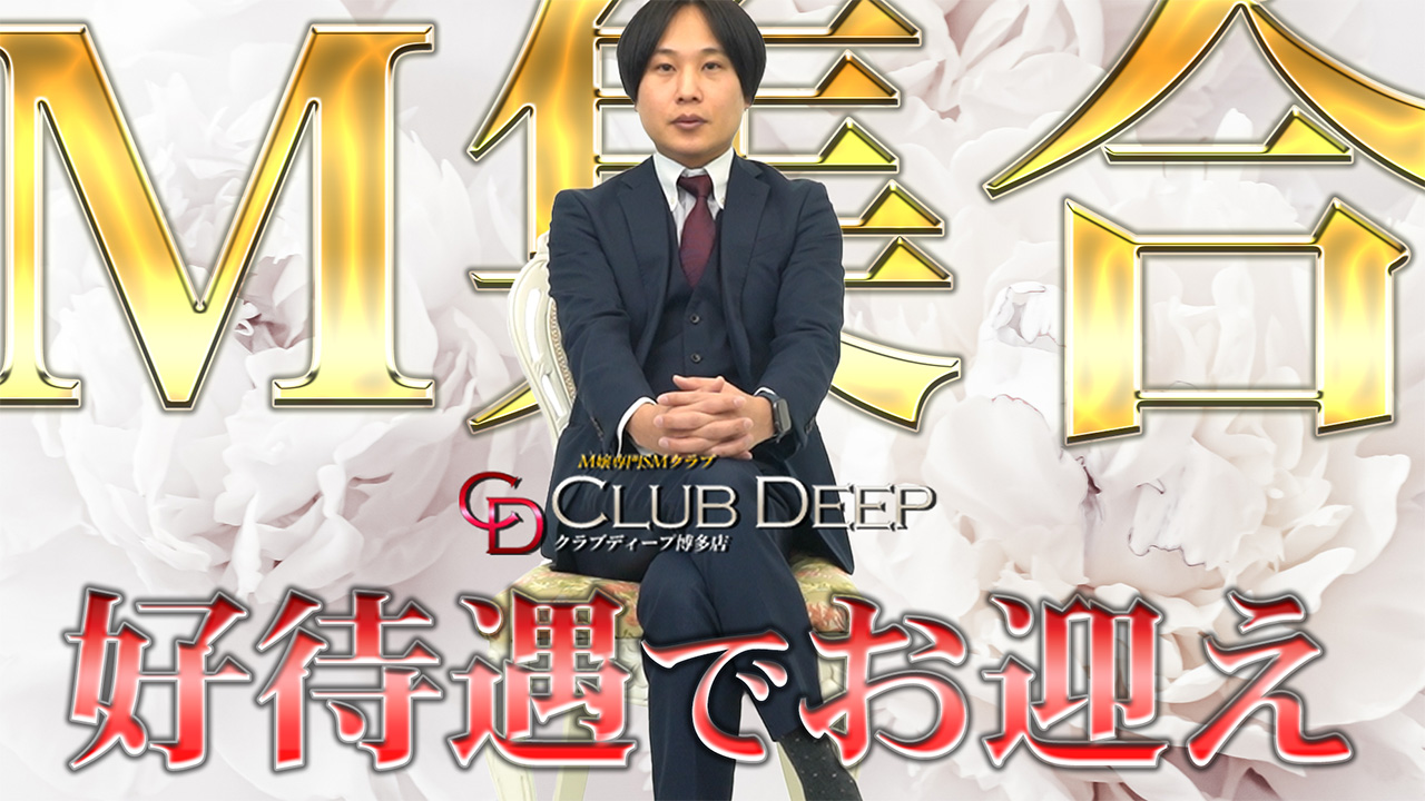 CLUB DEEP 博多のスタッフによるお仕事紹介動画