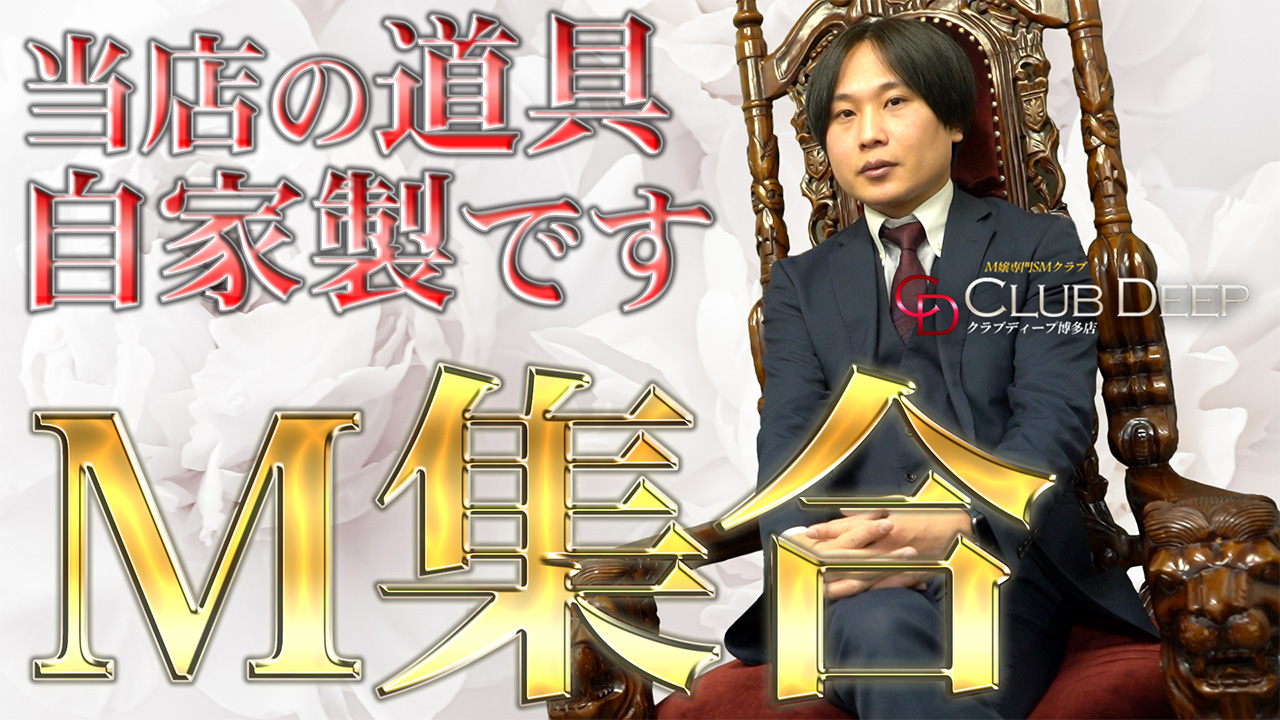 CLUB DEEP 博多のスタッフによるお仕事紹介動画