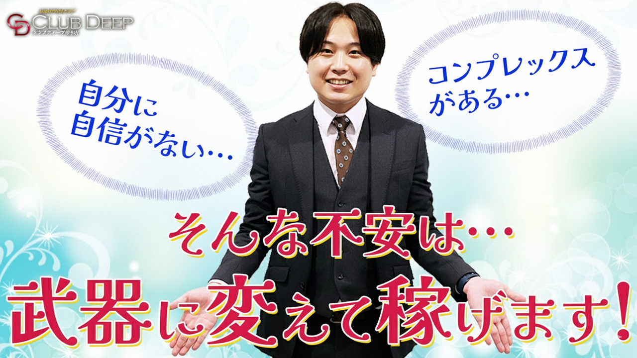 CLUB DEEP 博多のスタッフによるお仕事紹介動画