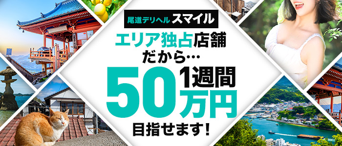 尾道デリヘル スマイルの出稼ぎ求人画像