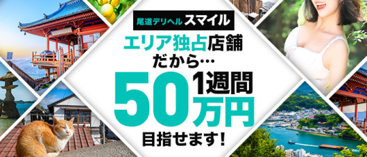 尾道デリヘル スマイル