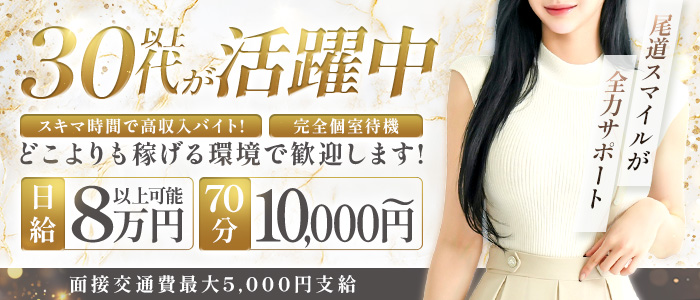 尾道デリヘル スマイルの人妻・熟女求人画像