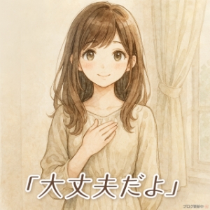 「大丈夫だよ」って、そっと伝えたくてのアイキャッチ画像