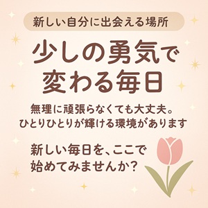 少しの勇気で変わる毎日！のアイキャッチ画像