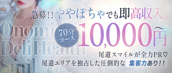 尾道デリヘル スマイルのぽっちゃり求人画像