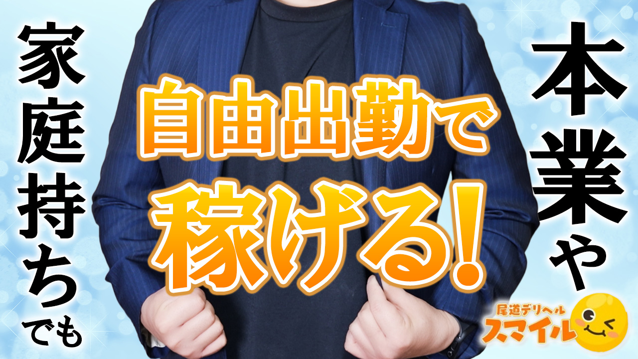 尾道デリヘル スマイルの求人動画