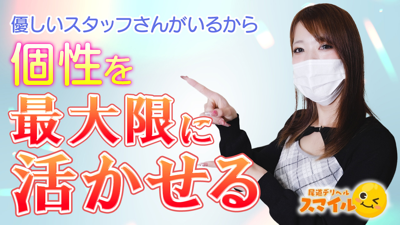 尾道デリヘル スマイルに在籍する女の子のお仕事紹介動画