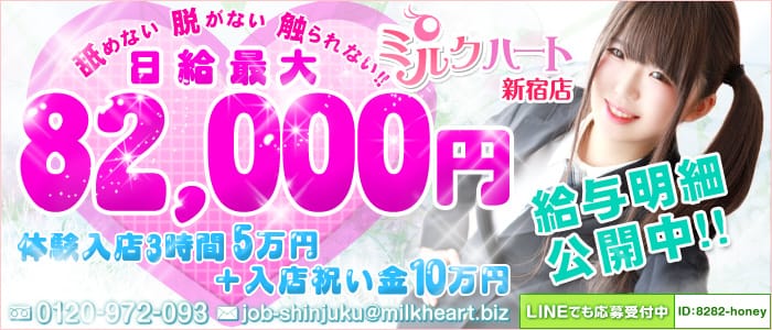 新宿ミルクハート