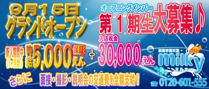 新宿ミルキー