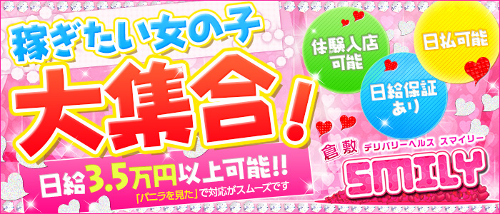 SMILY 倉敷の求人画像
