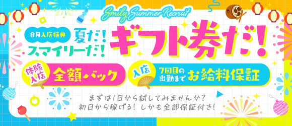 スマイリーの求人画像