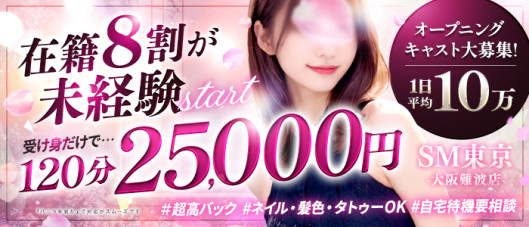 SM東京大阪ミナミ店