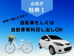 自転車or軽自動車貸し出し