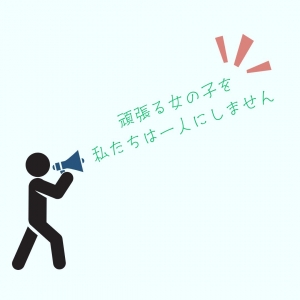 「頑張る女の子を、私たちは一人にしません」のアイキャッチ画像