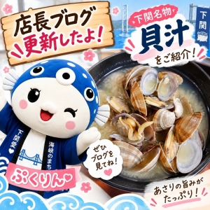 下関に来たら食べてほしい！店長おすすめ「貝汁」の話のアイキャッチ画像