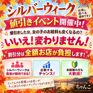 値引きイベント中でも女の子のお給料は変わりません！のアイキャッチ画像