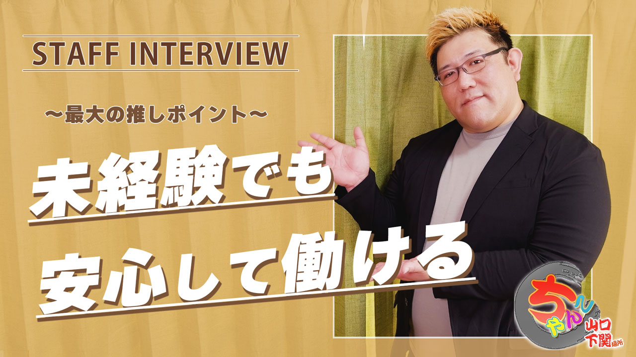 山口下関ちゃんこのスタッフによるお仕事紹介動画