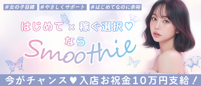 Smoothie（スムージー）