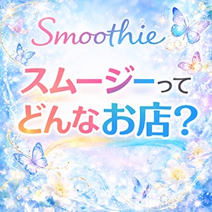 スムージーってどんなお店？のアイキャッチ画像