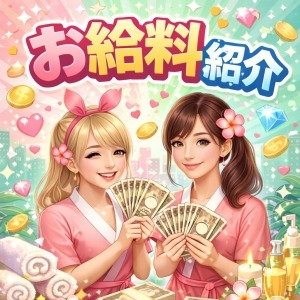 💎お給料紹介💎のアイキャッチ画像