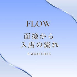 🌸面接から入店までの流れ🌸のアイキャッチ画像