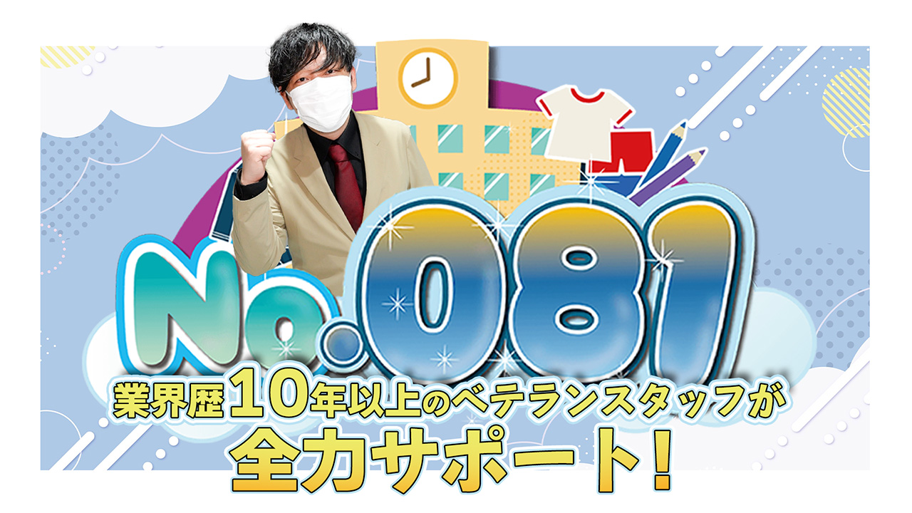 No.081の求人動画