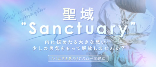 サンクチュアリ