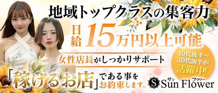 SunFlower～サンフラワー～