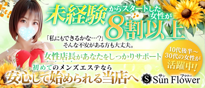 SunFlower～サンフラワー～