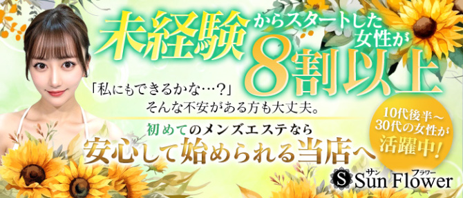 SunFlower~サンフラワー~のぽっちゃり求人画像