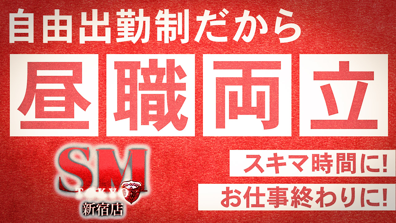 SM東京 新宿店の求人動画
