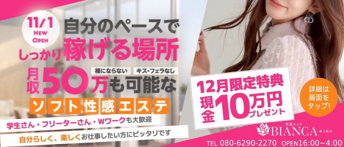 Bianca新大阪店