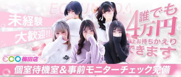 エコ梅田店の求人画像
