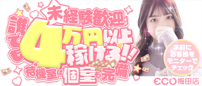 エコ梅田店の求人画像