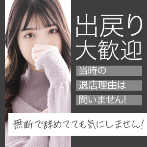 出戻り大歓迎！ジョブリターン制度完備◎のアイキャッチ画像