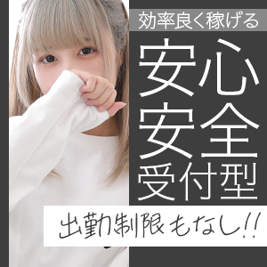 受付型だからこその安心感！のアイキャッチ画像