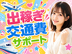 出稼ぎ交通費サポートあり