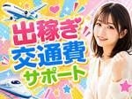 出稼ぎ交通費サポートあり