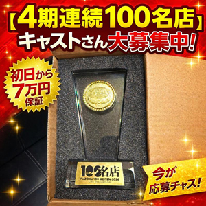 全国風俗100名店✨稼げる環境あります！のアイキャッチ画像