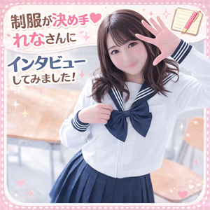 「かわいい制服が決め手♡」れなさんにインタビュー！のアイキャッチ画像
