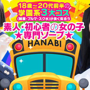素人さん初心者さん専門のお店「学園系ソープ」のアイキャッチ画像