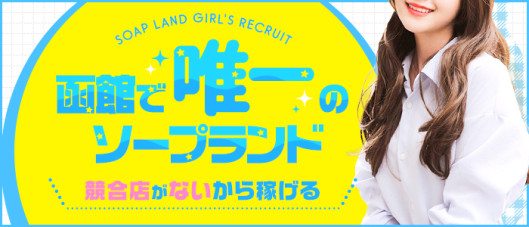 ソープランド函館