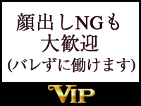 VIPで働くメリット3